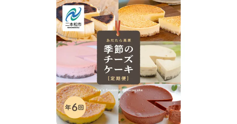 【ふるさと納税】 福島県あだたら高原 チーズケーキが人気のお店 風花の《チーズケーキ定期便》年6回 人気 ランキング おすすめ ギフト 故郷 ふるさと 納税 福島 ふくしま 二本松市 送料無料 【チーズケーキ工房風花】