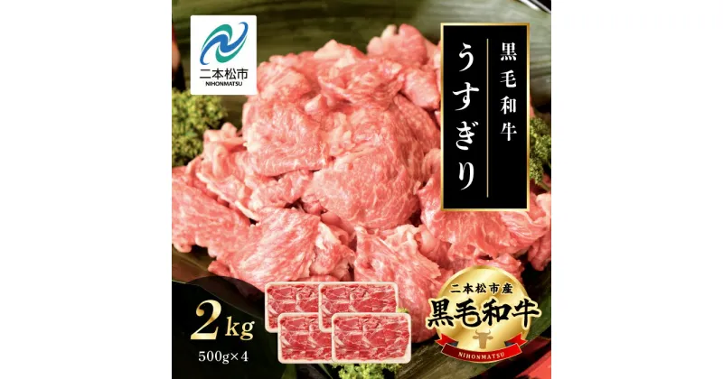 【ふるさと納税】 黒毛和牛 うすぎり 2kg （ 500g × 4パック ） 福島県二本松市産 薄切り 黒毛 和牛 肉 牛 牛肉 牛丼 国産牛 赤身 脂身 旨味 薄切り肉 切り落とし 小分け エム牧場 人気 おすすめ ふるさと 納税 福島 送料無料 【コーシン】