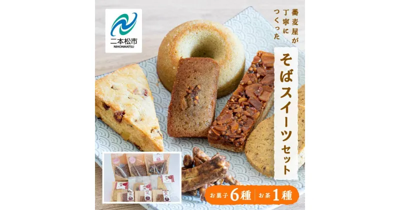 【ふるさと納税】 蕎麦屋が丁寧に作る「からだがよろこぶお菓子」≪そばスイーツAssort≫ ドーナッツ スコーン クッキー かりんとう フロランタン フィナンシェ グルメ 人気 ランキング おすすめ ギフト 福島 ふくしま 二本松市 送料無料 【蕎麦音】