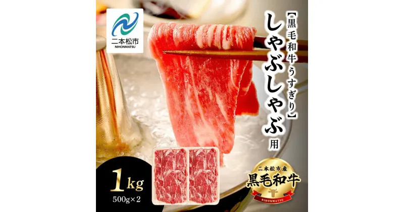 【ふるさと納税】 福島県二本松市産 黒毛和牛 うすぎり しゃぶしゃぶ用 1kg(500g×2パック) 肉 牛肉 牛 国産牛 赤身 黒毛 和牛 しゃぶしゃぶ 薄切り パック 小分け 人気 ランキング おすすめ ギフト 福島 ふくしま 送料無料 【コーシン】