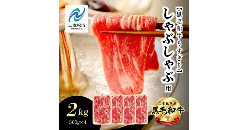 【ふるさと納税】 福島県二本松市産 黒毛和牛 うすぎり しゃぶしゃぶ用 2kg(500g×4パック) 肉 牛肉 牛 国産牛 赤身 黒毛 和牛 しゃぶしゃぶ 薄切り パック 小分け 人気 ランキング おすすめ ギフト 福島 ふくしま 送料無料 【コーシン】