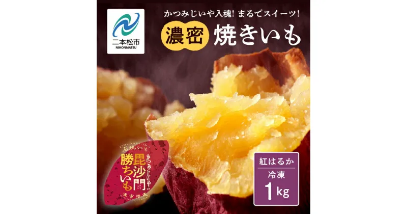 【ふるさと納税】 かつみじいや入魂「まるでスイーツ」な濃蜜焼き芋《 冷凍 1kg 》 焼き芋 焼き芋 スイーツ 野菜 ヘルシー ダイエット 甘い 蜜 グルメ おいしい おすすめ お中元 お歳暮 ギフト 二本松市 ふくしま 福島県 送料無料 【ADATARAふぁーむ】