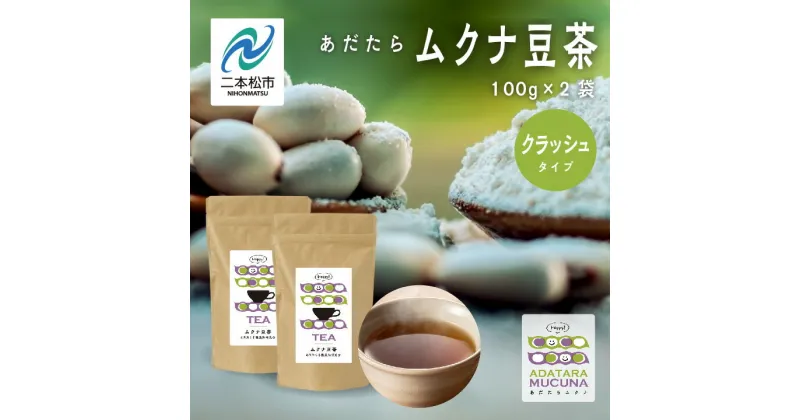 【ふるさと納税】 あだたらムクナ豆茶 100g × 2袋 豆 まめ マメ 使いやすい お茶 茶 豆茶 健康 飲み物 ドリンク 飲みやすい 国産豆 有機栽培 自家焙煎 グルメ おいしい おすすめ お中元 お歳暮 ギフト 送料無料 二本松市 ふくしま 福島県 【ADATARAふぁーむ】