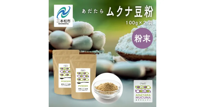 【ふるさと納税】 あだたらムクナ豆粉 100g × 2袋 豆 まめ マメ 使いやすい お茶 茶 豆茶 健康 飲み物 ドリンク 飲みやすい 国産豆 有機栽培 自家焙煎 グルメ おいしい おすすめ お中元 お歳暮 ギフト 送料無料 二本松市 ふくしま 福島県 【ADATARAふぁーむ】