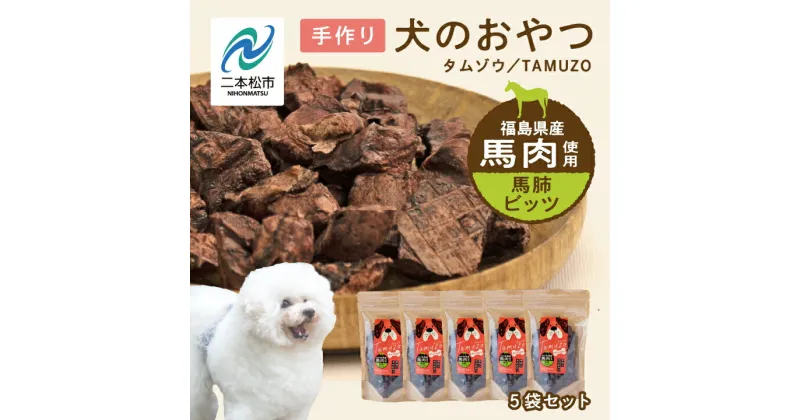 【ふるさと納税】 ペットのおやつ 馬肺ビッツ 5袋セット 愛犬 ワンちゃん ペットフード 犬 馬肉 子犬 老犬 国産 おやつ ペットのおやつ わんちゃん 会津産 ドッグフード おすすめ お中元 お歳暮 ギフト 二本松市 ふくしま 福島県 送料無料 【ハートオブワン】