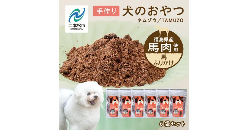 【ふるさと納税】 ペットのための馬肉ふりかけ 6袋セット 愛犬 ワンちゃん ペットフード 犬 馬肉 子犬 老犬 国産 おやつ ペットのおやつ わんちゃん 会津産 ドッグフード おすすめ お中元 お歳暮 ギフト 二本松市 ふくしま 福島県 送料無料 【ハートオブワン】