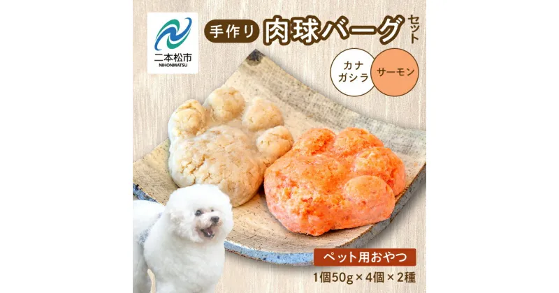 【ふるさと納税】 ペットのための肉球型バーグセット（サーモン／金頭） 8個セット 愛犬 ワンちゃん ペットフード 犬 SDGs 子犬 老犬 国産 ペットのおやつ サーモン 肉球 ドッグフード おすすめ お中元 お歳暮 ギフト 二本松市 ふくしま 福島県 送料無料 【ハートオブワン】