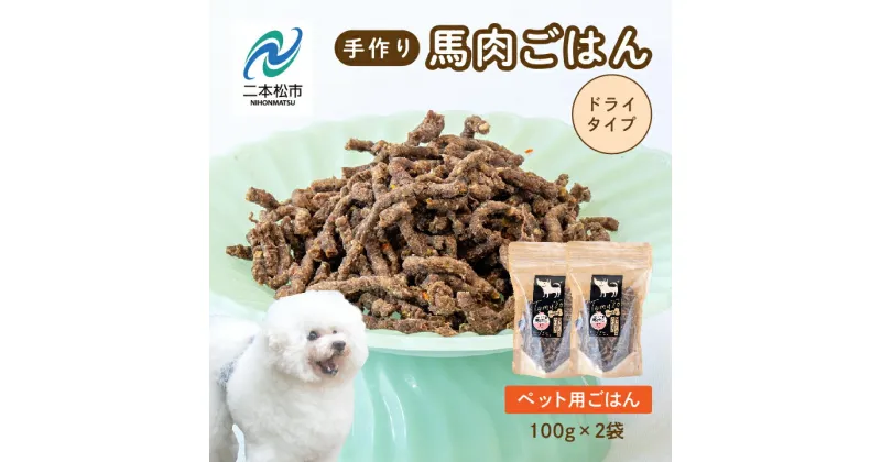 【ふるさと納税】 ペットのためのドライ馬肉ごはん 2袋セット 愛犬 ワンちゃん ペットフード 犬 馬肉 子犬 老犬 国産 おやつ ペットのおやつ 薬膳 わんちゃん 会津産 ドッグフード おすすめ お中元 お歳暮 ギフト 二本松市 ふくしま 福島県 送料無料 【ハートオブワン】