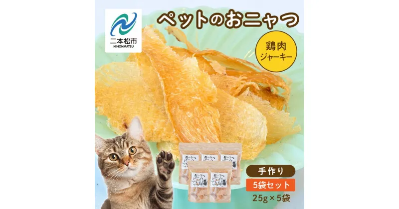 【ふるさと納税】 ペットのおニャツ （鶏肉ジャーキー） 5袋セット 愛犬 愛猫 ワンちゃん 猫 ペットフード 犬 ネコ 国産 おやつ ペット ねこ 鶏胸肉 鶏肉 キャットフードおすすめ お中元 お歳暮 ギフト 二本松市 ふくしま 福島県 送料無料 【ハートオブワン】