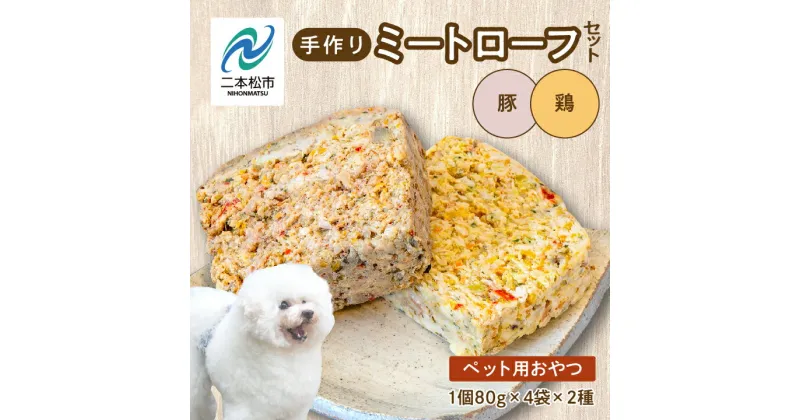 【ふるさと納税】 ペットのためのミートローフセット（鶏肉／豚肉） 8袋セット 愛犬 ワンちゃん ペットフード 犬 ネコ 国産 おやつ ペット ドッグフード ミートローフ 手作り おすすめ お中元 お歳暮 ギフト 二本松市 ふくしま 福島県 送料無料 【ハートオブワン】