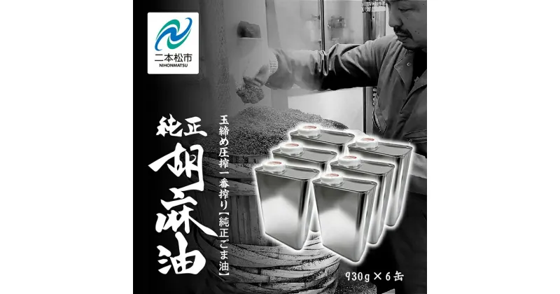 【ふるさと納税】 職人が搾ったごま油 930g 缶 6本≪玉締め圧搾一番搾り／食品添加物・保存料不使用≫ ごま油 胡麻油 ゴマ油 ごまあぶら 純正 伝統製法 おすすめ お中元 お歳暮 ギフト 二本松市 ふくしま 福島県 送料無料 【GNS】