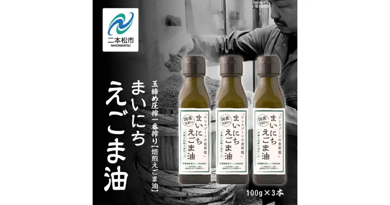 【ふるさと納税】 職人が搾ったえごま油3本セット≪玉締め圧搾一番搾り／食品添加物・保存料不使用≫ 国産 荏胡麻 えごま エゴマ えごま油 無添加 玉締め オメガ3 おすすめ お中元 お歳暮 ギフト 二本松市 ふくしま 福島県 送料無料 【GNS】