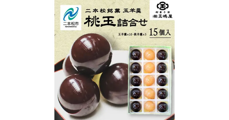 【ふるさと納税】 二本松の名物 銘菓《玉嶋屋の桃玉詰め合わせ》15個入り 羊羹 ようかん 玉羊羹 銘菓 桃羊羹 玉嶋屋 和菓子 餡子 あんこ 桃 おすすめ お中元 お歳暮 ギフト 二本松市 ふくしま 福島県 送料無料 【御菓子師 玉嶋屋】