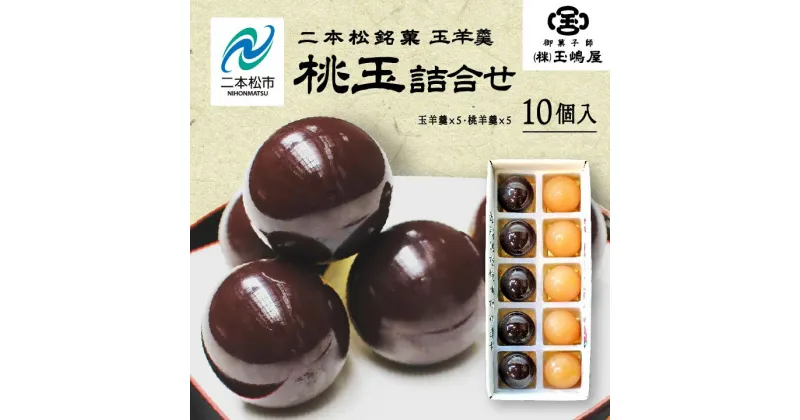 【ふるさと納税】 二本松の名物《玉嶋屋の桃玉詰め合わせ》10個入り 羊羹 ようかん 玉羊羹 銘菓 桃羊羹 玉嶋屋 和菓子 餡子 あんこ 桃 おすすめ お中元 お歳暮 ギフト 二本松市 ふくしま 福島県 送料無料 【御菓子師 玉嶋屋】