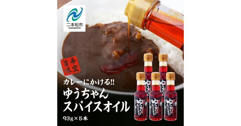 【ふるさと納税】 カレーにかける「ゆうちゃんスパイスオイル」5本セット≪美味しいは人をハッピーに！≫ カレーオイル スパイスオイル オイル キャンプ BBQ 無添加 笑夢カレー 名店 おすすめ お中元 お歳暮 ギフト 二本松市 ふくしま 福島県 送料無料 【GNS】