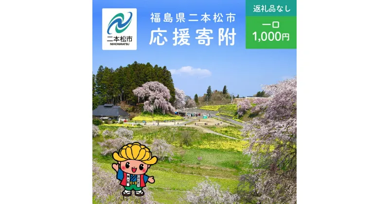 【ふるさと納税】 ふるさと応援寄附金 （返礼品なし）1,000円 寄付 福島県二本松市 二本松市 ふくしま 福島県 【二本松市】