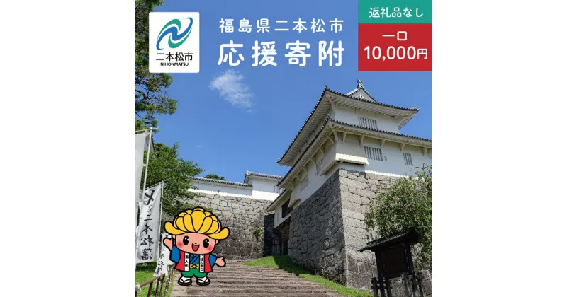 【ふるさと納税】 ふるさと応援寄附金 （返礼品なし）10,000円 寄付 福島県二本松市 二本松市 ふくしま 福島県 【二本松市】