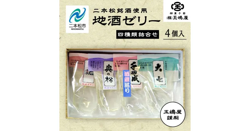 【ふるさと納税】 二本松4蔵の味 地酒ゼリー 日本酒 ゼリー 菓子 銘菓 玉嶋屋 和菓子 日本酒ゼリー おすすめ お中元 お歳暮 ギフト 二本松市 ふくしま 福島県 送料無料 【御菓子師 玉嶋屋】