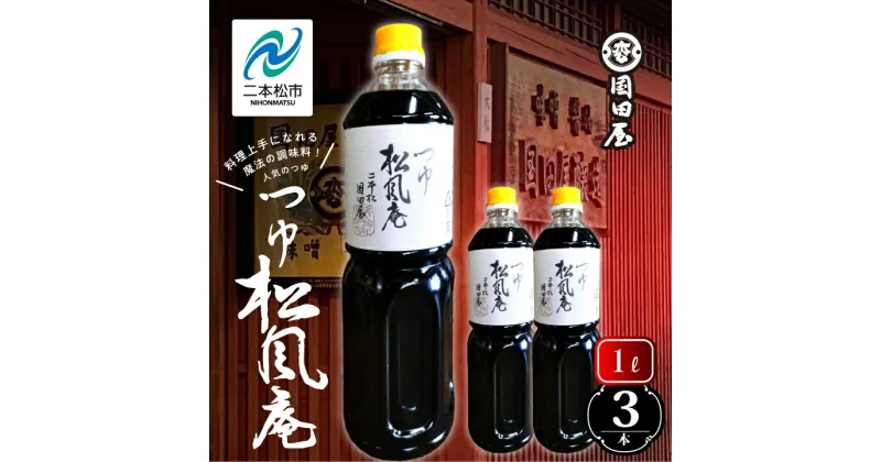 【ふるさと納税】 料理上手になれる魔法の調味料、人気のつゆ「松風庵」1L×3本 調味料 つゆ 調理 素麺 蕎麦 うどん めんつゆ タレ 麺つゆ だし 煮物 ギフト 日常使い おすすめ お中元 お歳暮 ギフト 二本松市 ふくしま 福島県 送料無料 【国田屋醸造】