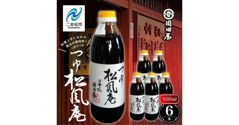 【ふるさと納税】 料理上手になれる魔法の調味料、人気のつゆ「松風庵」500ml×6本 調味料 つゆ 調理 素麺 蕎麦 うどん めんつゆ タレ 麺つゆ だし 煮物 ギフト 日常使い おすすめ お中元 お歳暮 ギフト 二本松市 ふくしま 福島県 送料無料 【国田屋醸造】