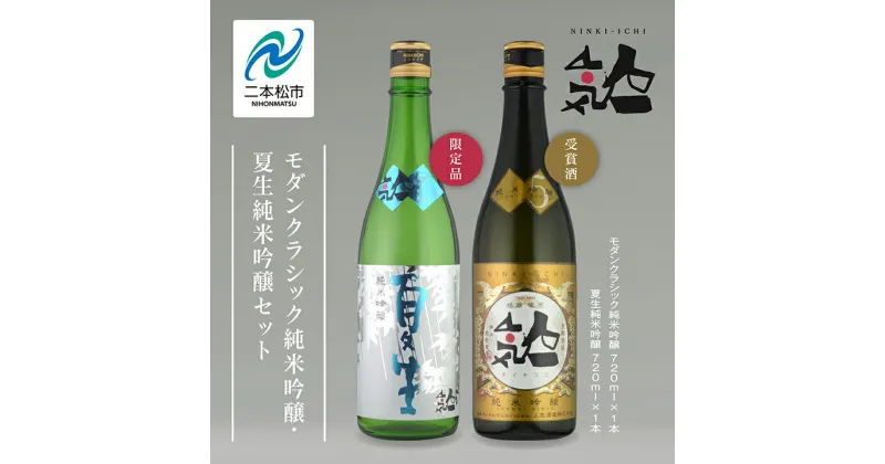 【ふるさと納税】《数量限定 2025年5月出荷開始》 夏生純米吟醸 720ml ・モダンクラシック純米吟醸 720ml 各1本セット 人気一 日本酒 酒 限定 アルコール 吟醸 純米 酒造 酒蔵 おすすめ お中元 お歳暮 ギフト 二本松市 ふくしま 福島県 送料無料 【人気酒造】