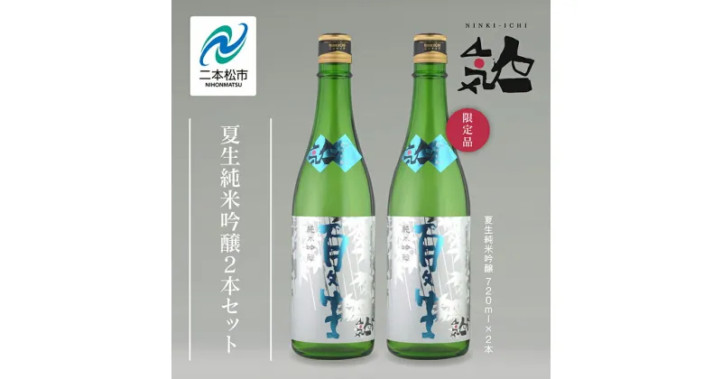 【ふるさと納税】《数量限定 2025年5月出荷開始》 夏生純米吟醸 720ml 2本セット 人気一 日本酒 酒 限定 アルコール 吟醸 純米 酒造 酒蔵 おすすめ お中元 お歳暮 ギフト 二本松市 ふくしま 福島県 送料無料 【人気酒造】