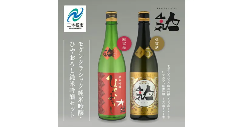 【ふるさと納税】《数量限定》《9月出荷開始》 ひやおろし純米吟醸 720ml・モダンクラシック純米吟醸 720ml 各1本セット 人気一 日本酒 酒 限定 アルコール 吟醸 純米 酒造 酒蔵 おすすめ お中元 お歳暮 ギフト 二本松市 ふくしま 福島県 送料無料 【人気酒造】