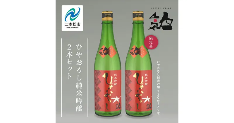 【ふるさと納税】《数量限定》《9月出荷開始》 ひやおろし純米吟醸 720ml 2本セット 人気一 日本酒 酒 限定 アルコール 吟醸 純米 酒造 酒蔵 おすすめ お中元 お歳暮 ギフト 二本松市 ふくしま 福島県 送料無料 【人気酒造】