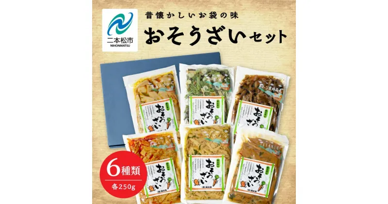 【ふるさと納税】 美女来のおそうざい6種セット お惣菜 おそうざい お弁当 おつまみ 常温保存 煮物 惣菜 常温 おかず 保存食 レトルト 弁当 山菜 メンマ ごぼう きのこ おすすめ お中元 お歳暮 ギフト 二本松市 ふくしま 福島県 送料無料 【美女来】