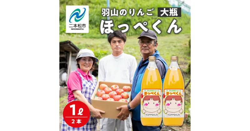 【ふるさと納税】 羽山のりんご ほっぺくん 大瓶（1L）2本入り りんごジュース 果汁100％ 国産 ストレート アップル 無添加 リンゴジュース おすすめ お中元 お歳暮 ギフト 二本松市 ふくしま 福島県 送料無料 【羽山果樹組合】