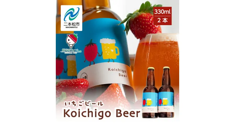 【ふるさと納税】 Koichigo Beer 330ml×2本セット いちご 酒 ビール beer ストロベリー 苺 イチゴ フルーツ 果物 おすすめ お中元 お歳暮 ギフト 二本松市 ふくしま 福島県 送料無料 【まるなかファーム】