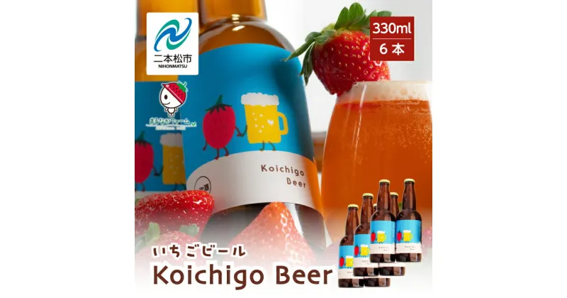 【ふるさと納税】 Koichigo Beer 330ml×6本セット いちご 酒 ビール beer ストロベリー 苺 イチゴ フルーツ 果物 おすすめ お中元 お歳暮 ギフト 二本松市 ふくしま 福島県 送料無料 【まるなかファーム】