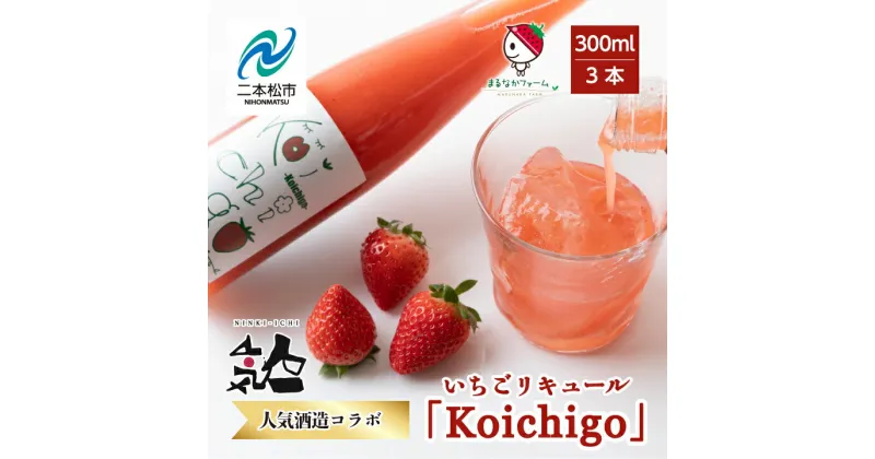 【ふるさと納税】 まるなかファーム×人気酒造 Koichigoリキュール 300ml×3本セット いちご 酒 リキュール liqueur ストロベリー 日本酒 セット 苺 イチゴ フルーツ 果物 おすすめ お中元 お歳暮 ギフト 二本松市 ふくしま 福島県 送料無料 【まるなかファーム】