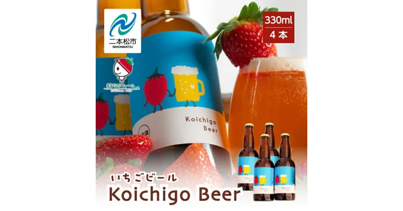 【ふるさと納税】 Koichigo Beer 330ml×4本セット いちご 酒 ビール beer ストロベリー 苺 イチゴ フルーツ 果物 おすすめ お中元 お歳暮 ギフト 二本松市 ふくしま 福島県 送料無料 【まるなかファーム】