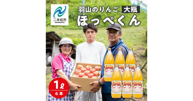 【ふるさと納税】 羽山のりんご ほっぺくん 大瓶（1L）6本入り りんごジュース 果汁100％ 国産 ストレート アップル 無添加 リンゴジュース おすすめ お中元 お歳暮 ギフト 二本松市 ふくしま 福島県 送料無料 【羽山果樹組合】