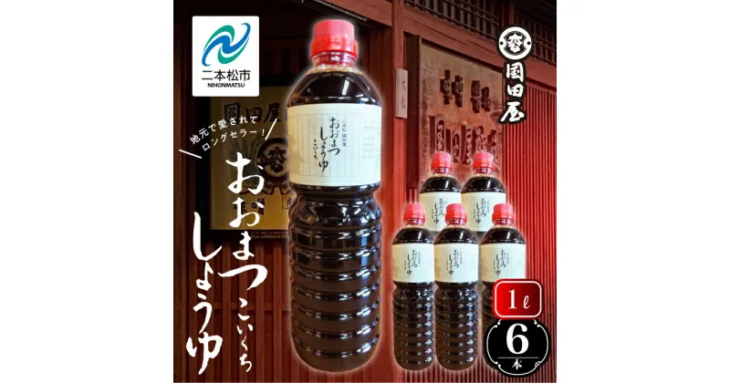 【ふるさと納税】 地元で愛されてきた「おおまつしょうゆ」1L×6本 調味料 醤油 しょうゆ 濃口醤油 国産 煮物 惣菜 日常使い 大豆 加工品 おすすめ お中元 お歳暮 ギフト 二本松市 ふくしま 福島県 送料無料 【国田屋醸造】