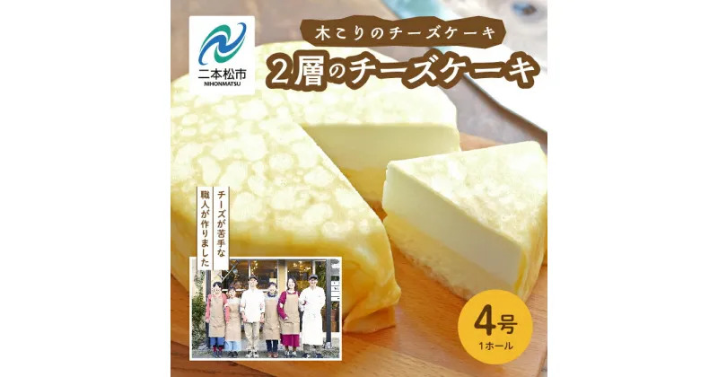 【ふるさと納税】 福島県あだたら高原 岳温泉で人気のお店風花の2層のチーズケーキ チーズケーキ ケーキ チーズ 風花 人気 おすすめ 福島 ふくしま おすすめ お中元 お歳暮 ギフト 二本松市 ふくしま 福島県 送料無料 【チーズケーキ工房風花】