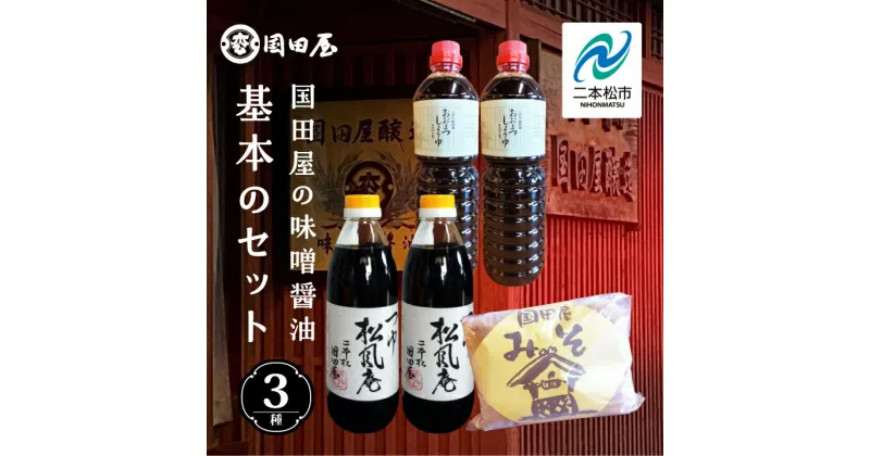 【ふるさと納税】 国田屋の味噌醤油基本のセット 調味料 醤油 しょうゆ 濃口醤油 国産 味噌 みそ ミソ 味噌汁 米糀 詰め合わせ セット ギフト 日常使い おすすめ お中元 お歳暮 ギフト 二本松市 ふくしま 福島県 送料無料 【国田屋醸造】