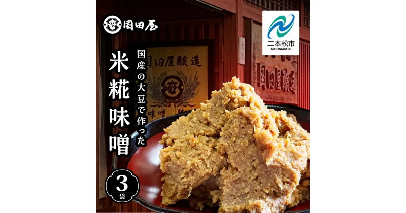 【ふるさと納税】 国産の大豆で作った米糀味噌 調味料 味噌 みそ ミソ 味噌汁 米糀 国産 セット 詰め合わせ ギフト 漬物 おすすめ お中元 お歳暮 ギフト 二本松市 ふくしま 福島県 送料無料 【国田屋醸造】