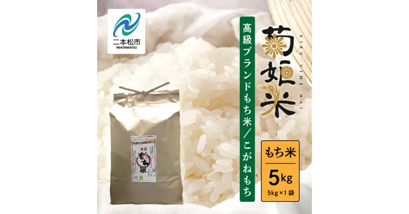 【ふるさと納税】 完熟菊姫米もち米5kg（ 高級ブランドもち米こがねもち使用） もち米5kg もち米 こがねもち 米 もち 5kg お米 おいしい おすすめ お中元 お歳暮 ギフト 二本松市 ふくしま 福島県 送料無料 【ADATARAふぁーむ】