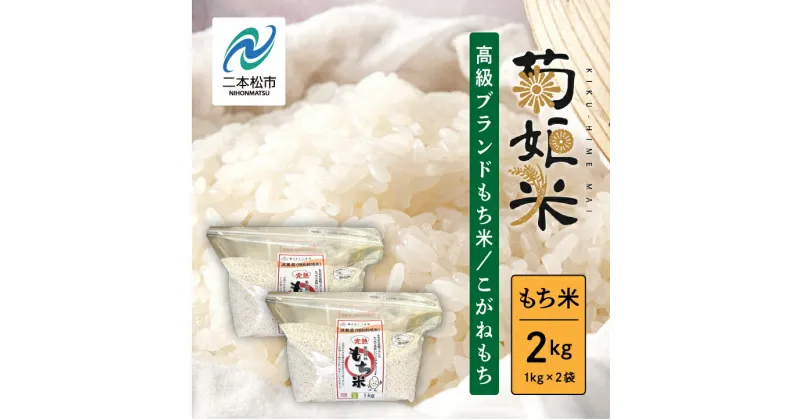 【ふるさと納税】 完熟菊姫米もち米1kg×2袋（ 高級ブランドもち米こがねもち使用）もち米 こがねもち 米 もち 2kg お米 おいしい おすすめ お中元 お歳暮 ギフト 二本松市 ふくしま 福島県 送料無料 【ADATARAふぁーむ】