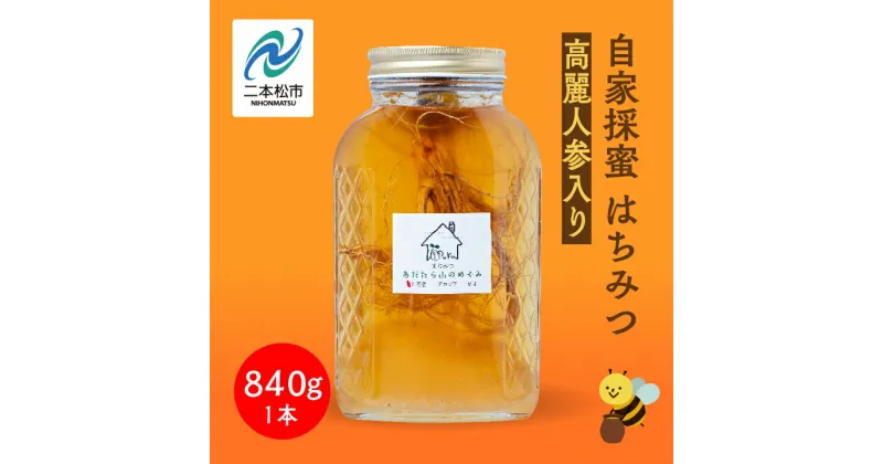 【ふるさと納税】 自家採蜜はちみつ 高麗人参入り 840g ハチミツ 蜂蜜 自家採蜜 高麗人参 朝鮮人参 国産100% 安達太良山 おたねにんじん 二本松養蜂場 滋養強壮 おすすめ お中元 お歳暮 ギフト 二本松市 ふくしま 福島県 送料無料 【あだたら高原いっぷく】