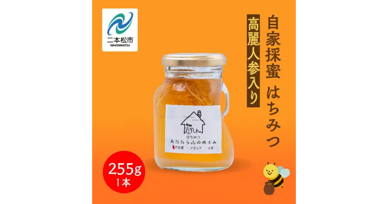 【ふるさと納税】 自家採蜜はちみつ 高麗人参入り 255g ハチミツ 蜂蜜 自家採蜜 高麗人参 朝鮮人参 国産100% 安達太良山 おたねにんじん 二本松養蜂場 滋養強壮 おすすめ お中元 お歳暮 ギフト 二本松市 ふくしま 福島県 送料無料 【あだたら高原いっぷく】