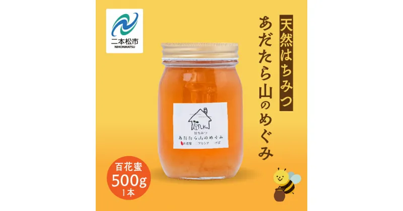 【ふるさと納税】 はちみつ（あだたら山のめぐみ）」 百花蜜 500g ハチミツ 蜂蜜 自家採蜜 国産100% 安達太良山 二本松養蜂場 おすすめ お中元 お歳暮 ギフト 二本松市 ふくしま 福島県 送料無料 【あだたら高原いっぷく】