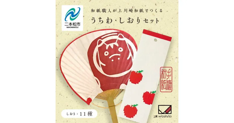 【ふるさと納税】 1,000年もの間、受け継がれてきた手漉き和紙、上川崎和紙で作る「うちわ」「しおり」セット 雑貨 日用品 和紙 しおり うちわ 赤べこ おすすめ お中元 お歳暮 ギフト 二本松市 ふくしま 福島県 送料無料 【washito】