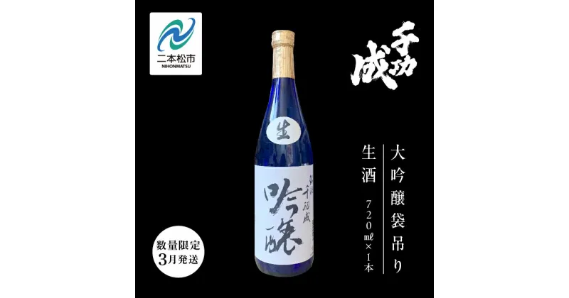 【ふるさと納税】《数量限定 2024年3月発送》千功成 大吟醸袋吊り生酒 日本酒 アルコール 酒 千功成 限定酒 檜物屋 さけ 大吟醸 お酒 おすすめ お中元 お歳暮 ギフト 二本松市 ふくしま 福島県 送料無料 【檜物屋酒造店】