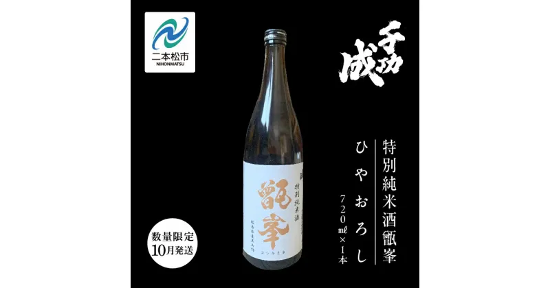 【ふるさと納税】《数量限定 2024年10月発送》千功成 特別純米酒甑峯 ひやおろし 日本酒 アルコール 酒 千功成 限定酒 檜物屋 さけ 純米吟醸 お酒 おすすめ お中元 お歳暮 ギフト 二本松市 ふくしま 福島県 送料無料 【檜物屋酒造店】