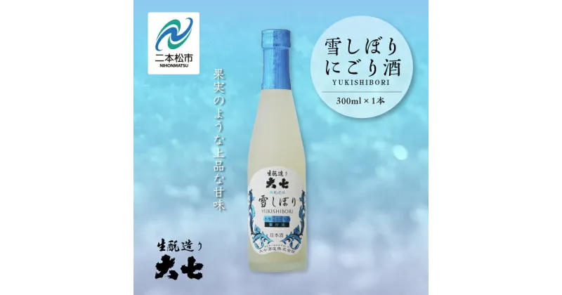 【ふるさと納税】《2024年12月以降順次発送》雪しぼりにごり酒300ml×1本 大七酒造 日本酒 にごり酒 限定酒 酒造 酒蔵 さけ おすすめ お中元 お歳暮 ギフト 二本松市 ふくしま 福島県 送料無料 【大七酒造】