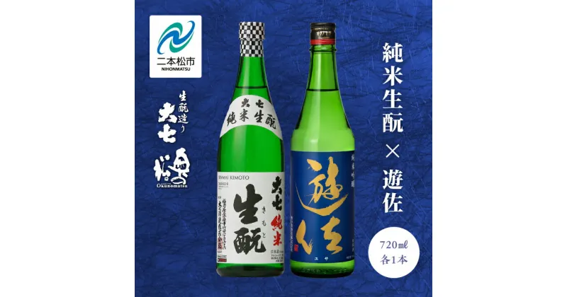 【ふるさと納税】 大七酒造「純米生もと」 奥の松「遊佐」 720ml×各1種 大七 奥の松 日本酒 酒 アルコール 酒造 酒蔵 さけ おすすめ お中元 お歳暮 ギフト 二本松市 ふくしま 福島県 送料無料 【道の駅安達】