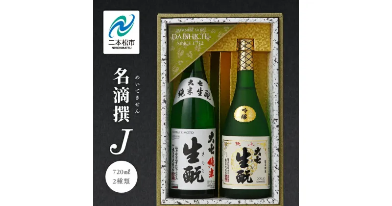 【ふるさと納税】 大七酒造「名滴撰J」 720ml×2種 大七 日本酒 酒 アルコール 吟醸 純米 酒造 酒蔵 さけ おすすめ お中元 お歳暮 ギフト 二本松市 ふくしま 福島県 送料無料 【道の駅安達】